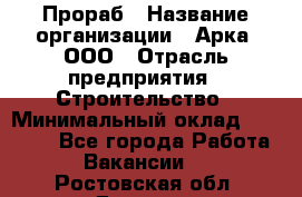 Прораб › Название организации ­ Арка, ООО › Отрасль предприятия ­ Строительство › Минимальный оклад ­ 60 000 - Все города Работа » Вакансии   . Ростовская обл.,Донецк г.